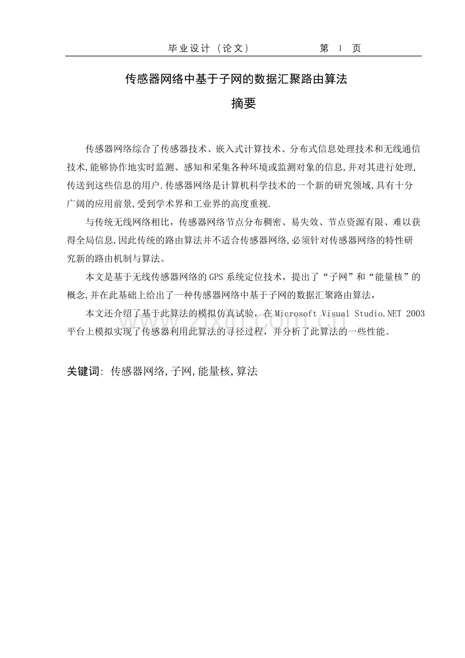 传感器网络中基于子网的数据汇聚路由算法论文.doc_第2页