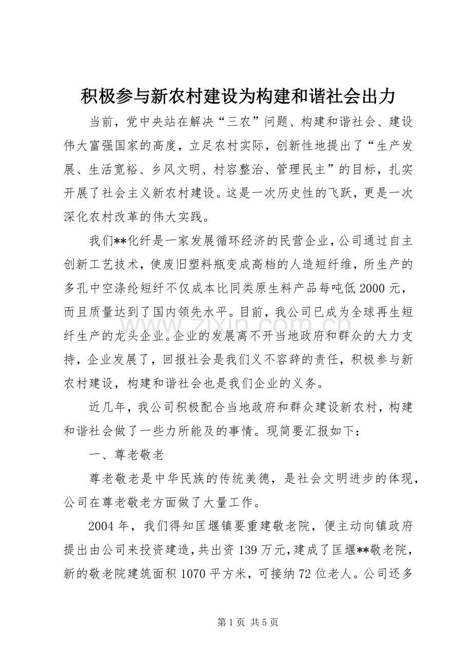 积极参与新农村建设为构建和谐社会出力.docx_第1页