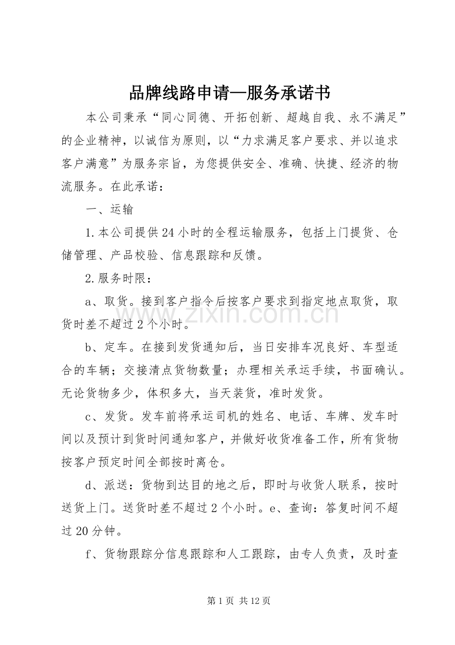 品牌线路申请—服务承诺书.docx_第1页