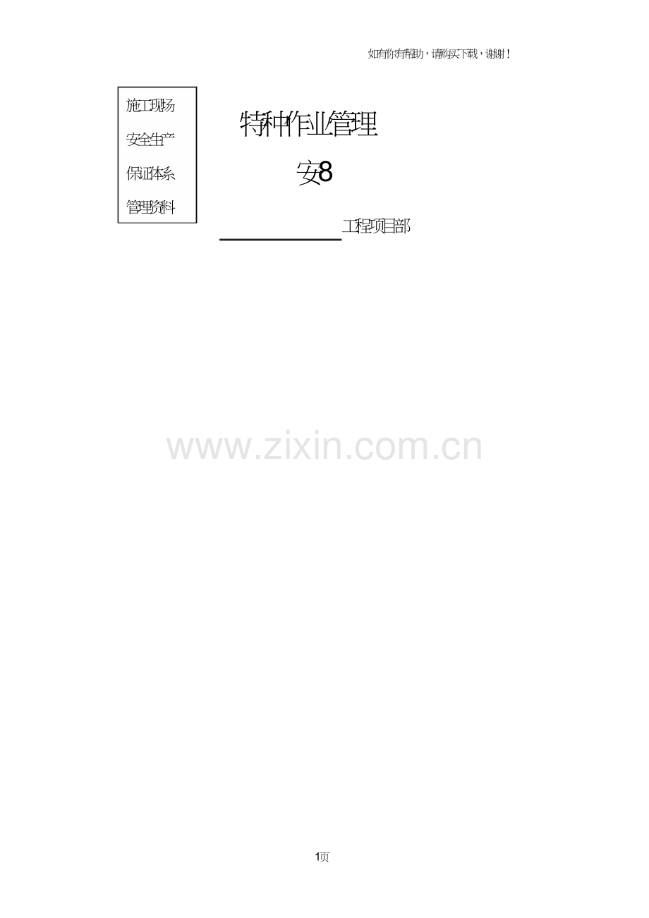 特种作业管理安.doc_第1页