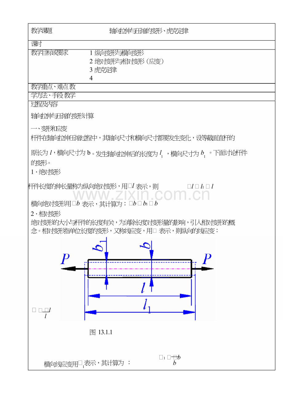 轴向拉伸与压缩的变形计算.doc_第1页