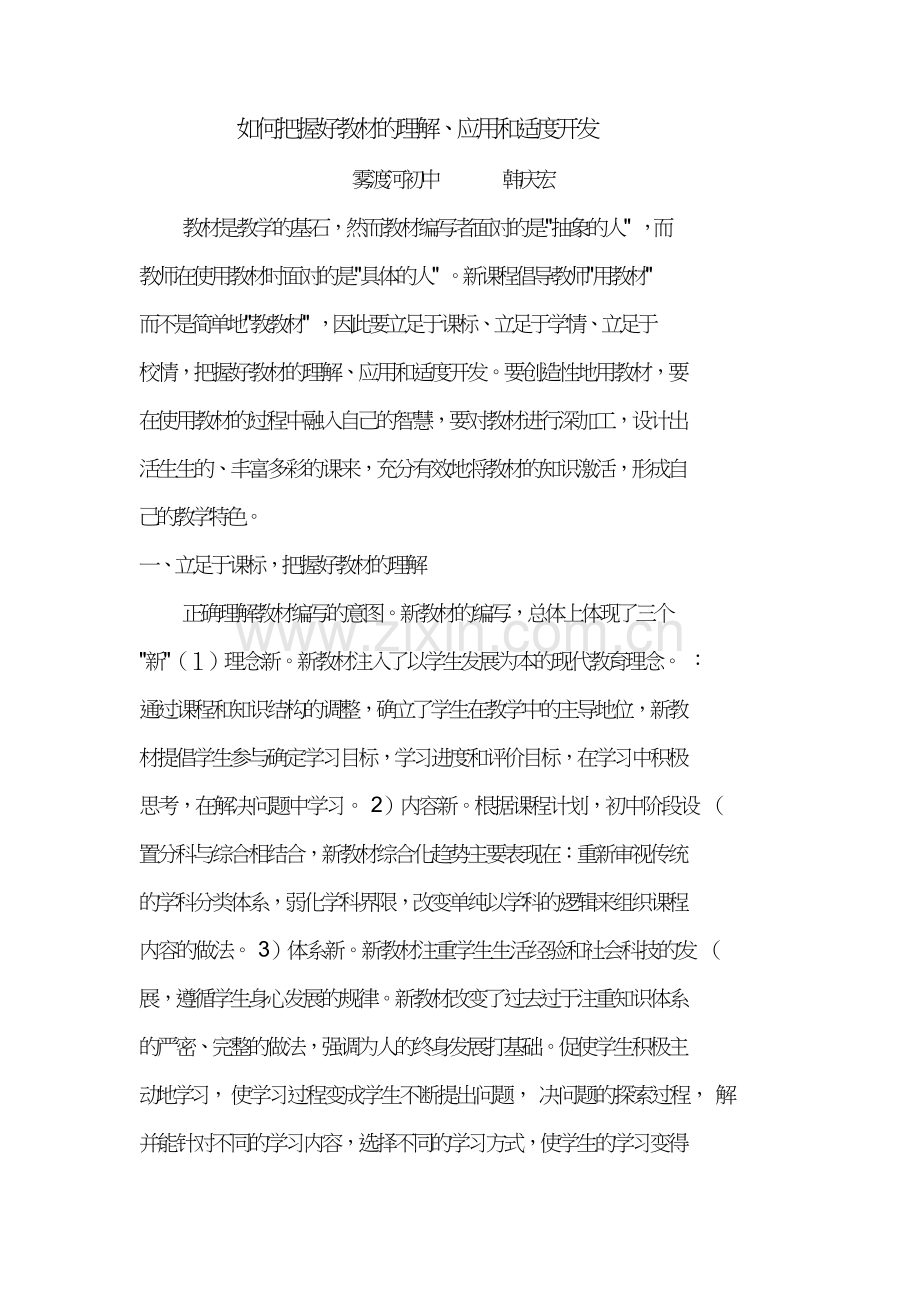 如何把握好教材的理解、应用和适度开发.doc_第1页