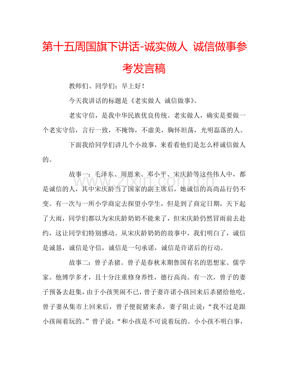 第十五周国旗下讲话-诚实做人 诚信做事参考发言稿 .doc_第1页