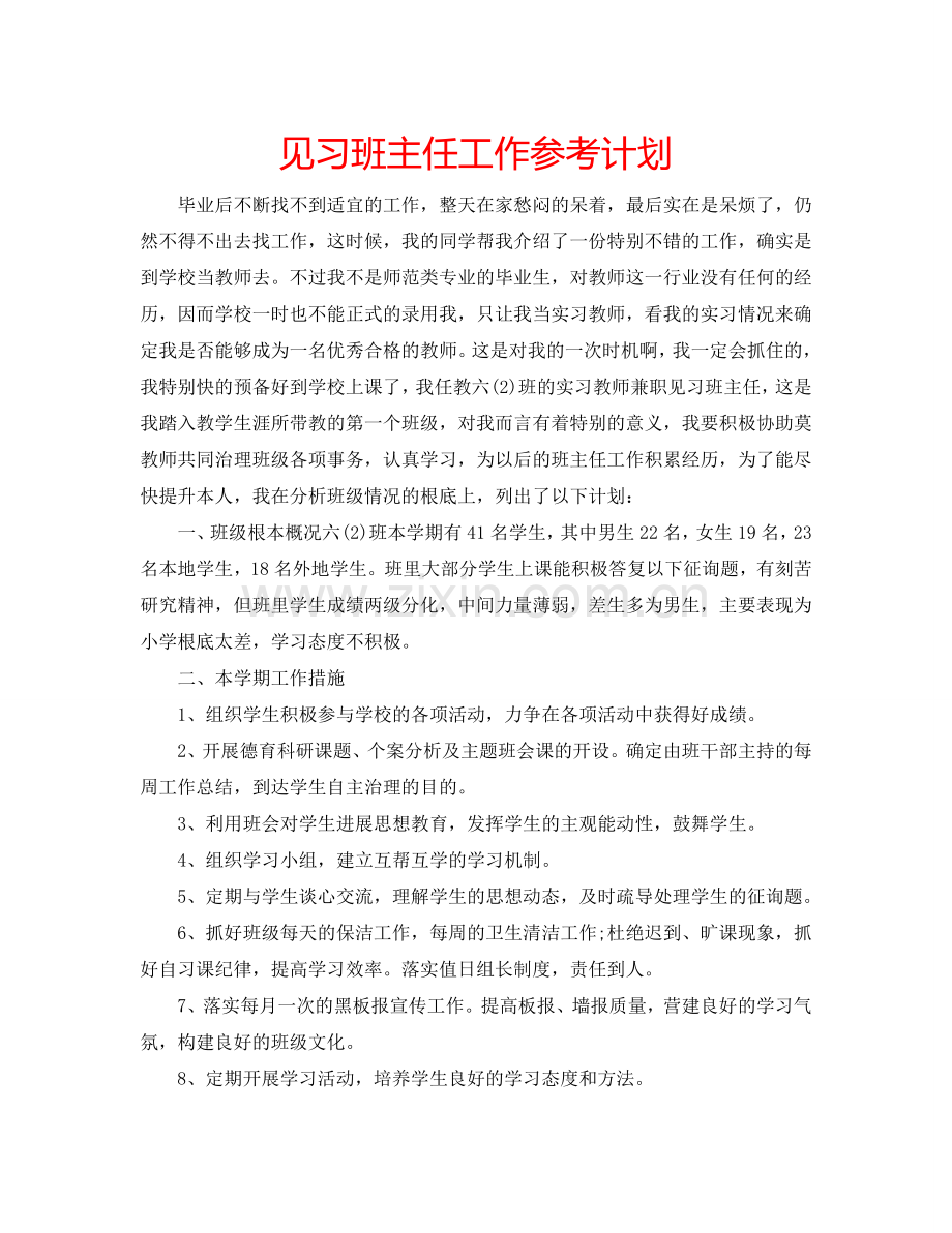 见习班主任工作参考计划 .doc_第1页