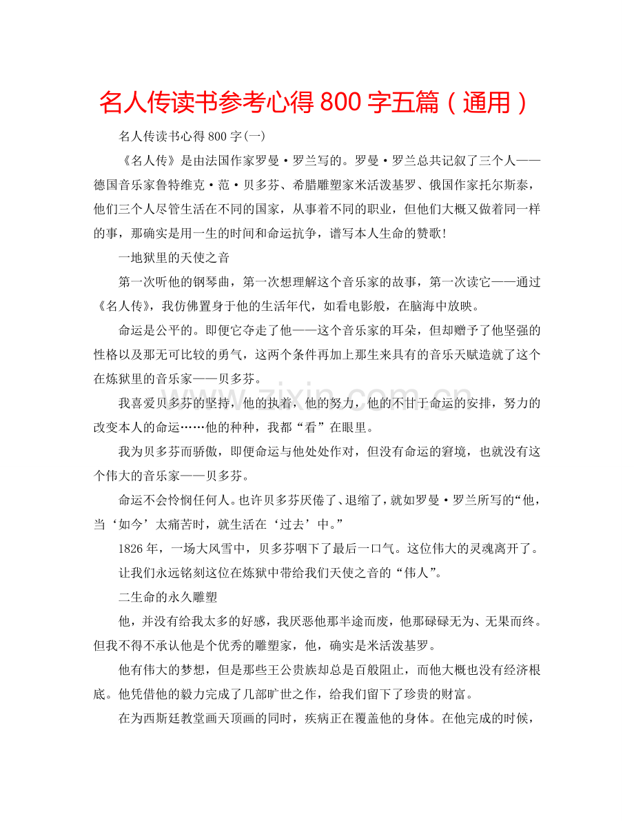 名人传读书参考心得800字五篇（通用） .doc_第1页
