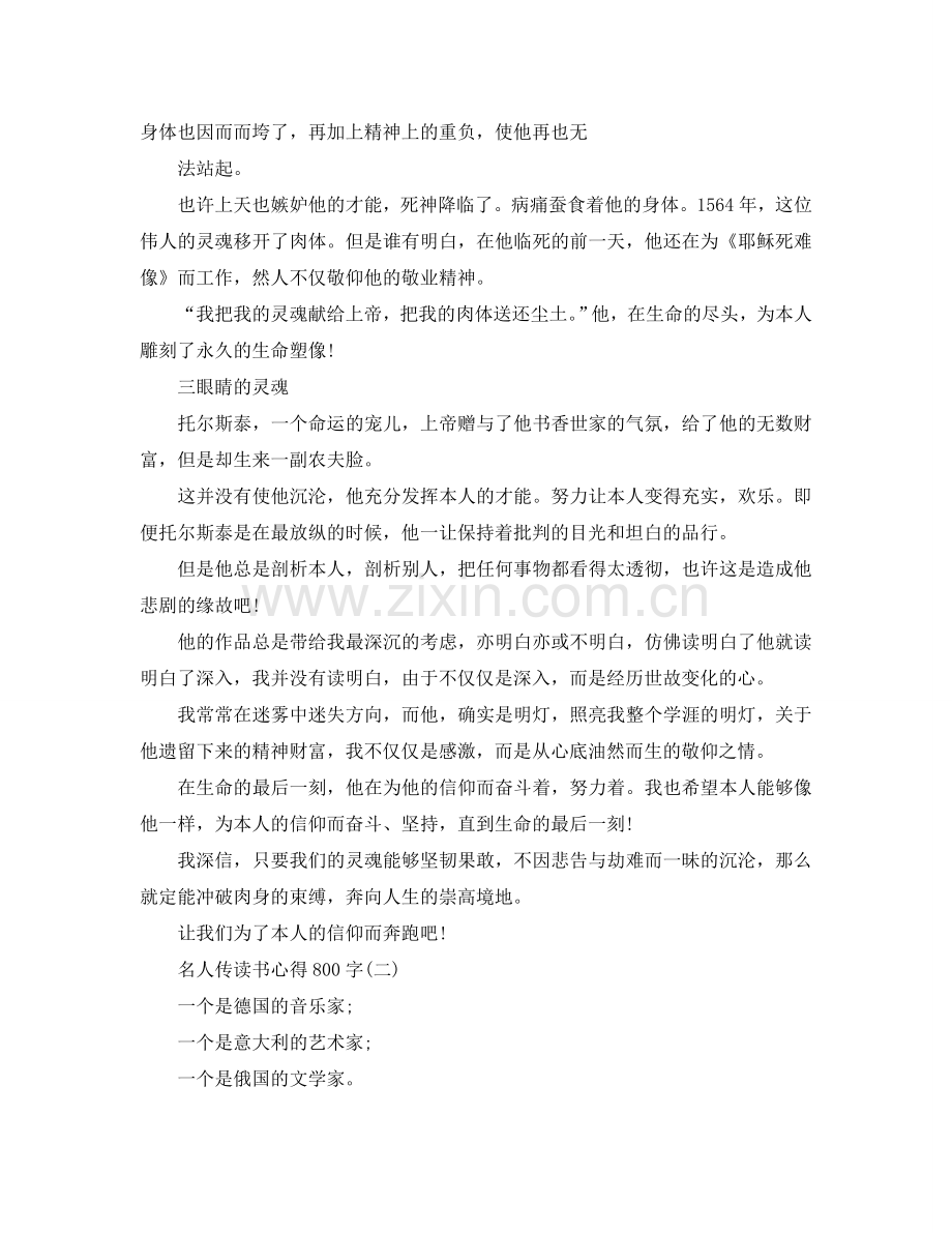 名人传读书参考心得800字五篇（通用） .doc_第2页