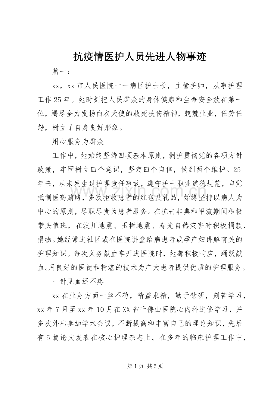抗疫情医护人员先进人物事迹.docx_第1页