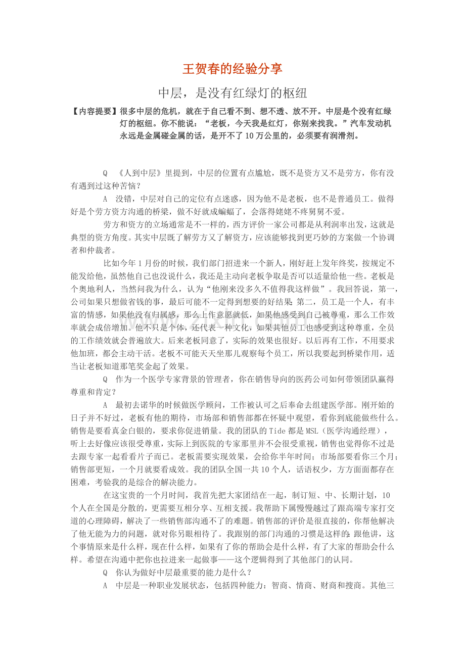 王贺春的经验分享---中层-是没有红绿灯的枢纽.docx_第1页
