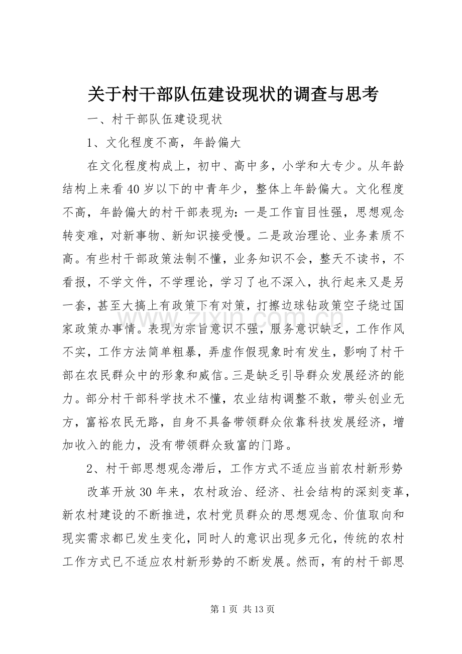 关于村干部队伍建设现状的调查与思考.docx_第1页