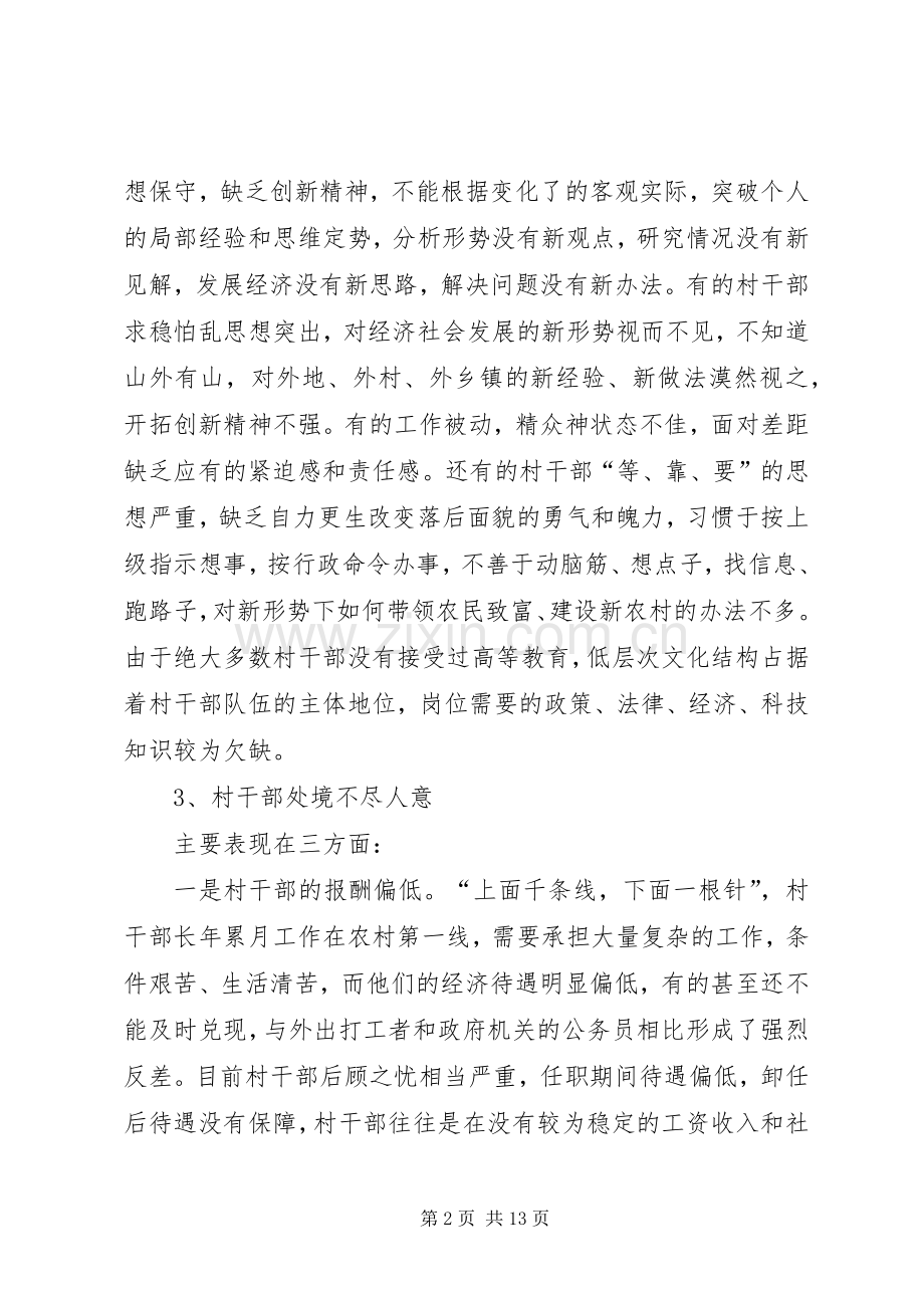 关于村干部队伍建设现状的调查与思考.docx_第2页
