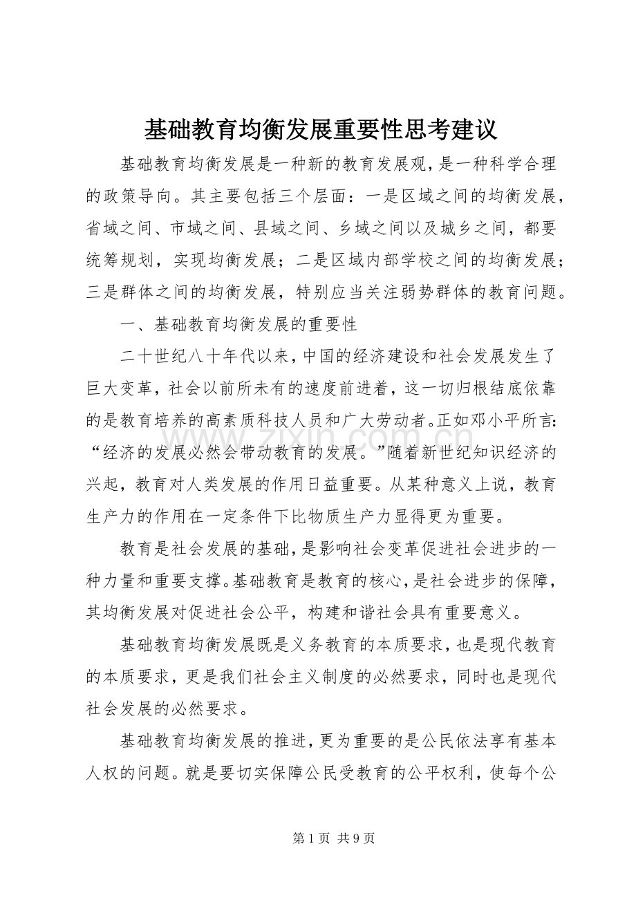 基础教育均衡发展重要性思考建议.docx_第1页