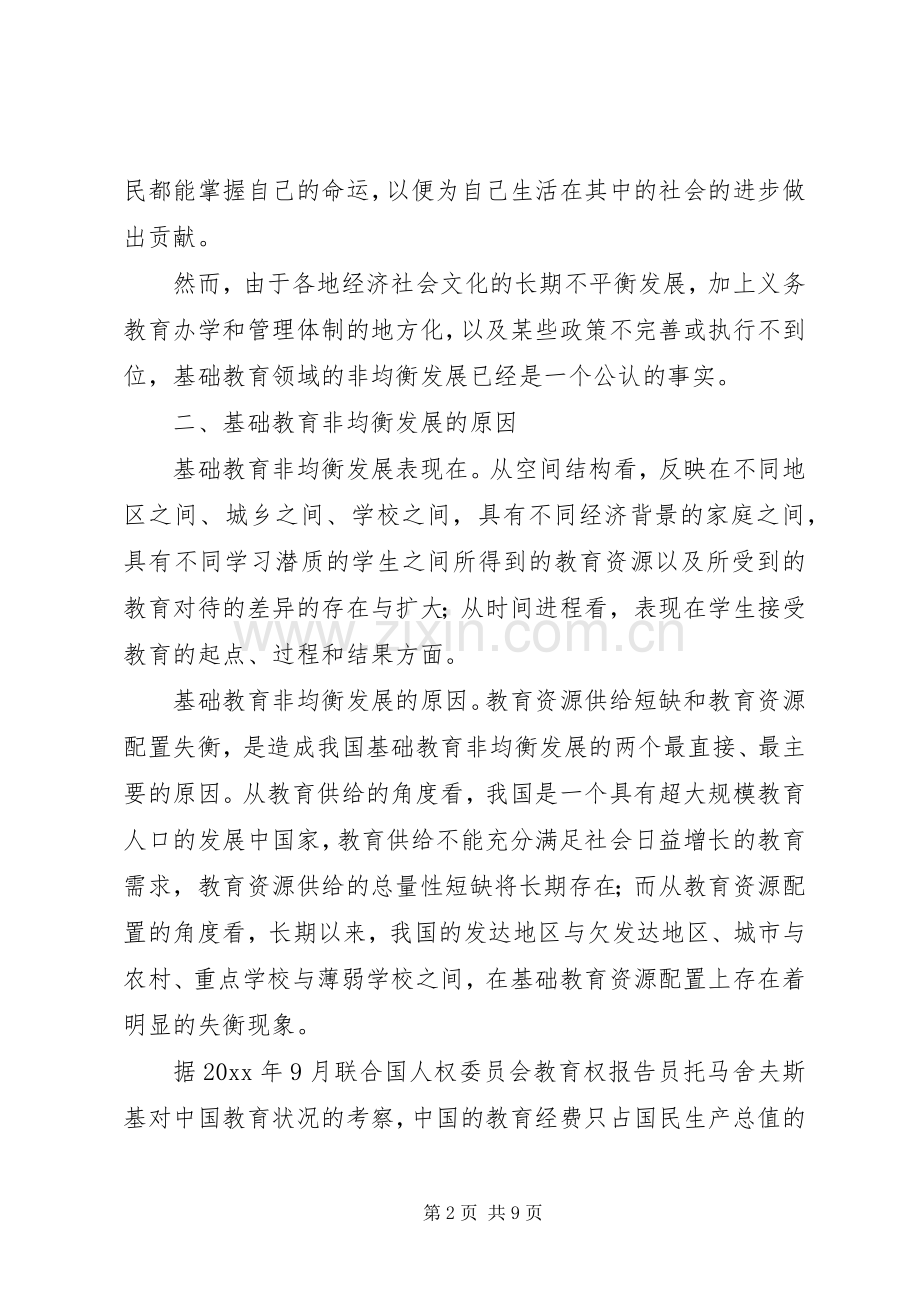 基础教育均衡发展重要性思考建议.docx_第2页