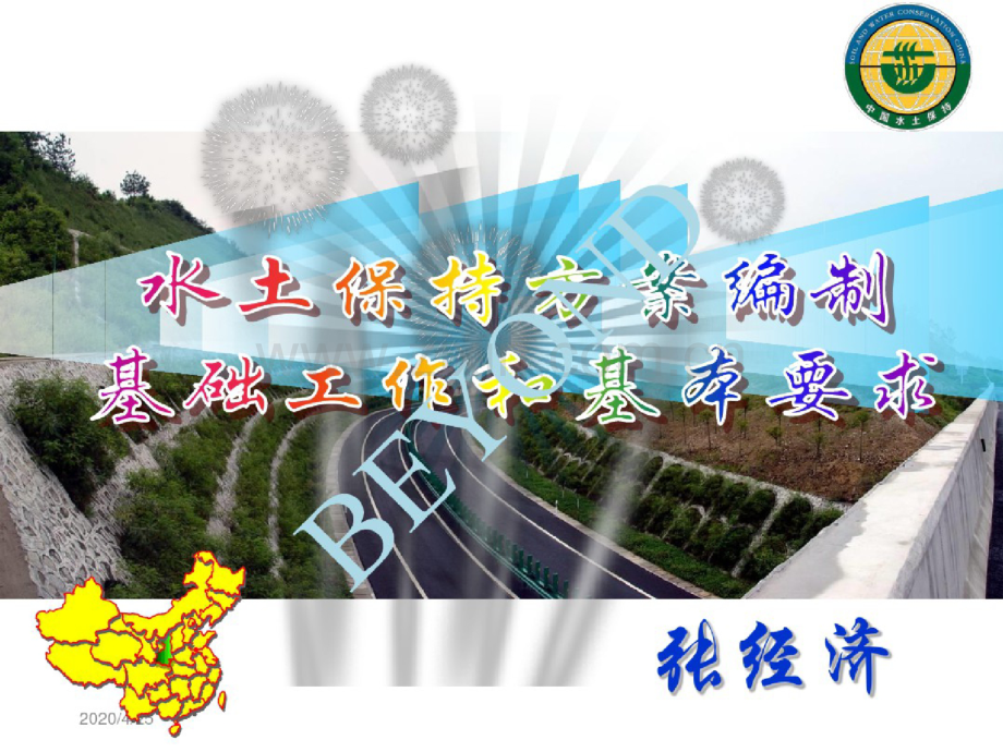 水土保持方案编制基础工作和基本要求概述(PPT111页).doc_第1页