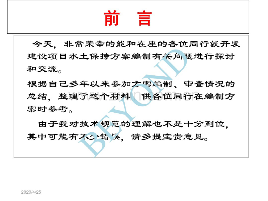 水土保持方案编制基础工作和基本要求概述(PPT111页).doc_第2页