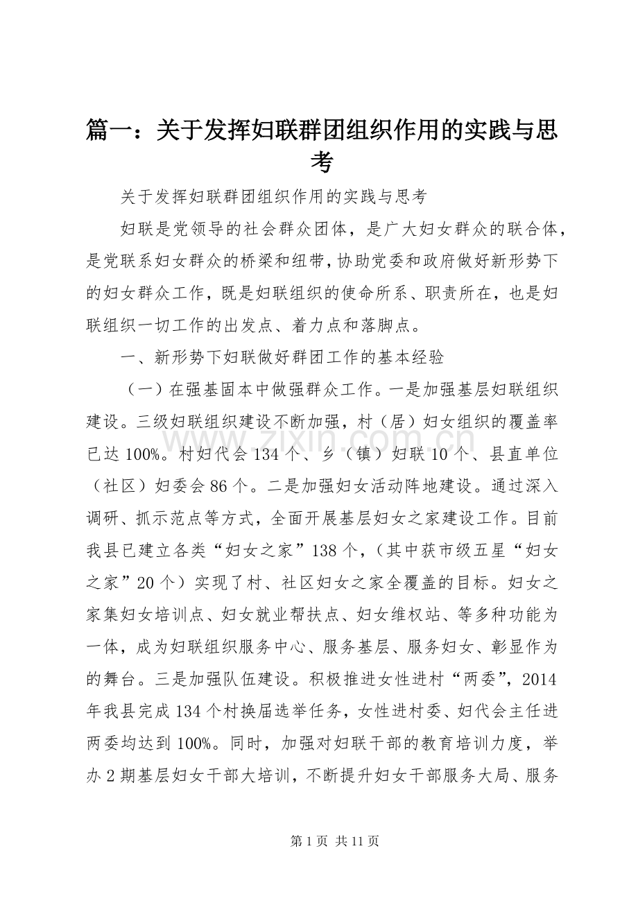 篇一：关于发挥妇联群团组织作用的实践与思考.docx_第1页