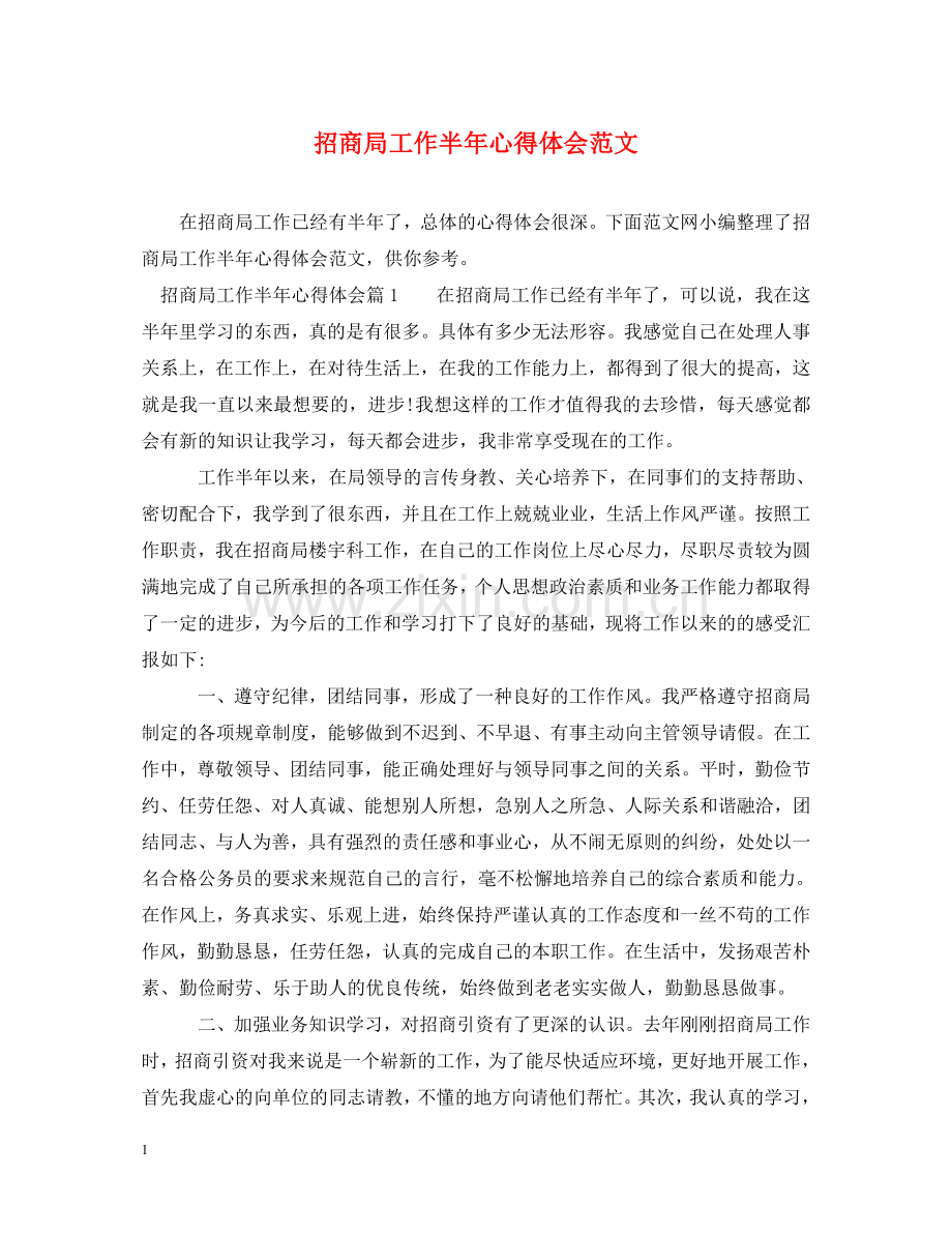 招商局工作半年心得体会范文 .doc_第1页