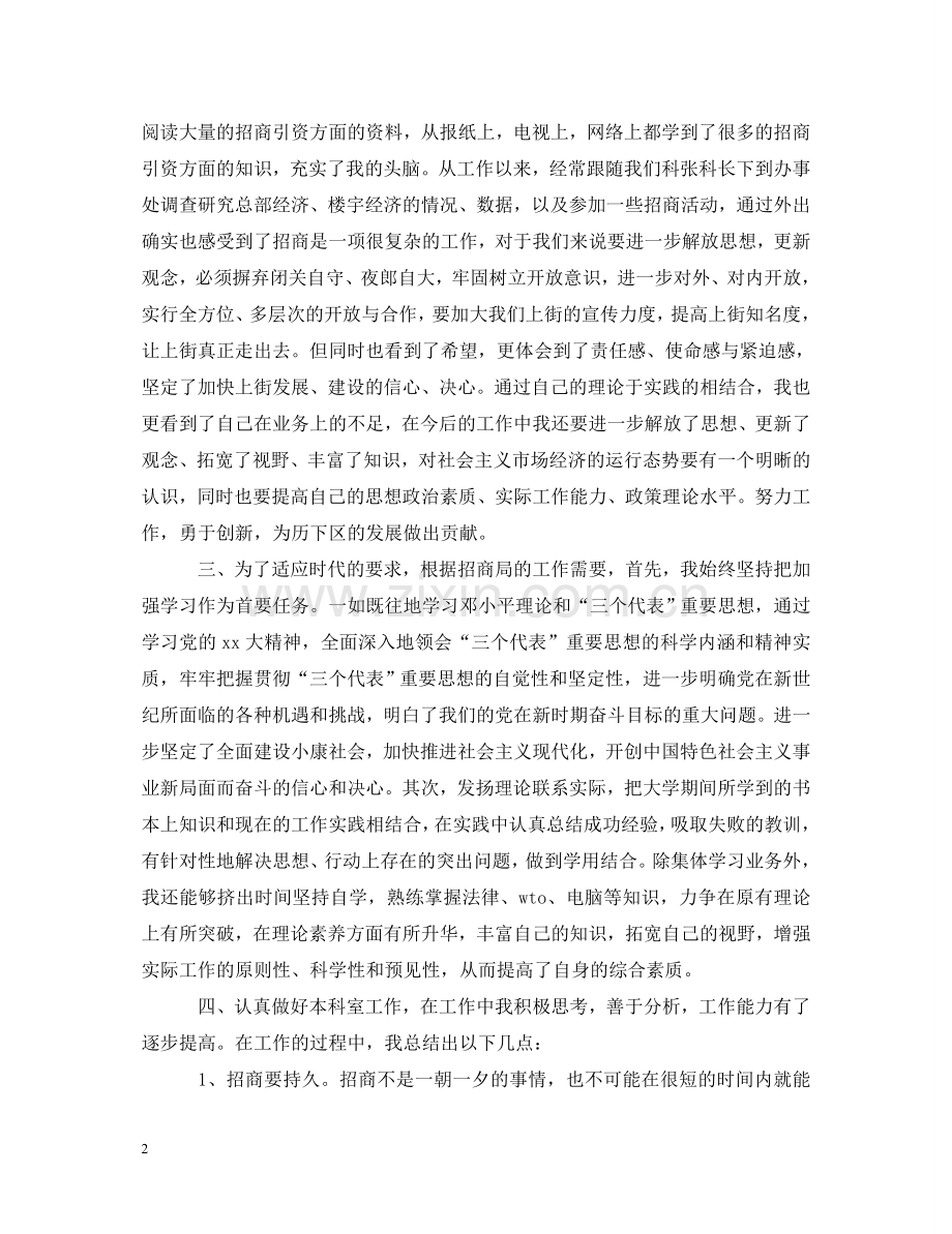 招商局工作半年心得体会范文 .doc_第2页