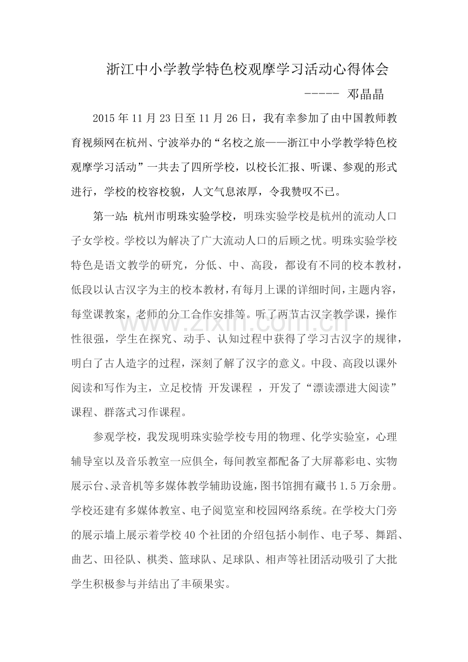 杭州学习心得体会-----邓晶晶.docx_第1页
