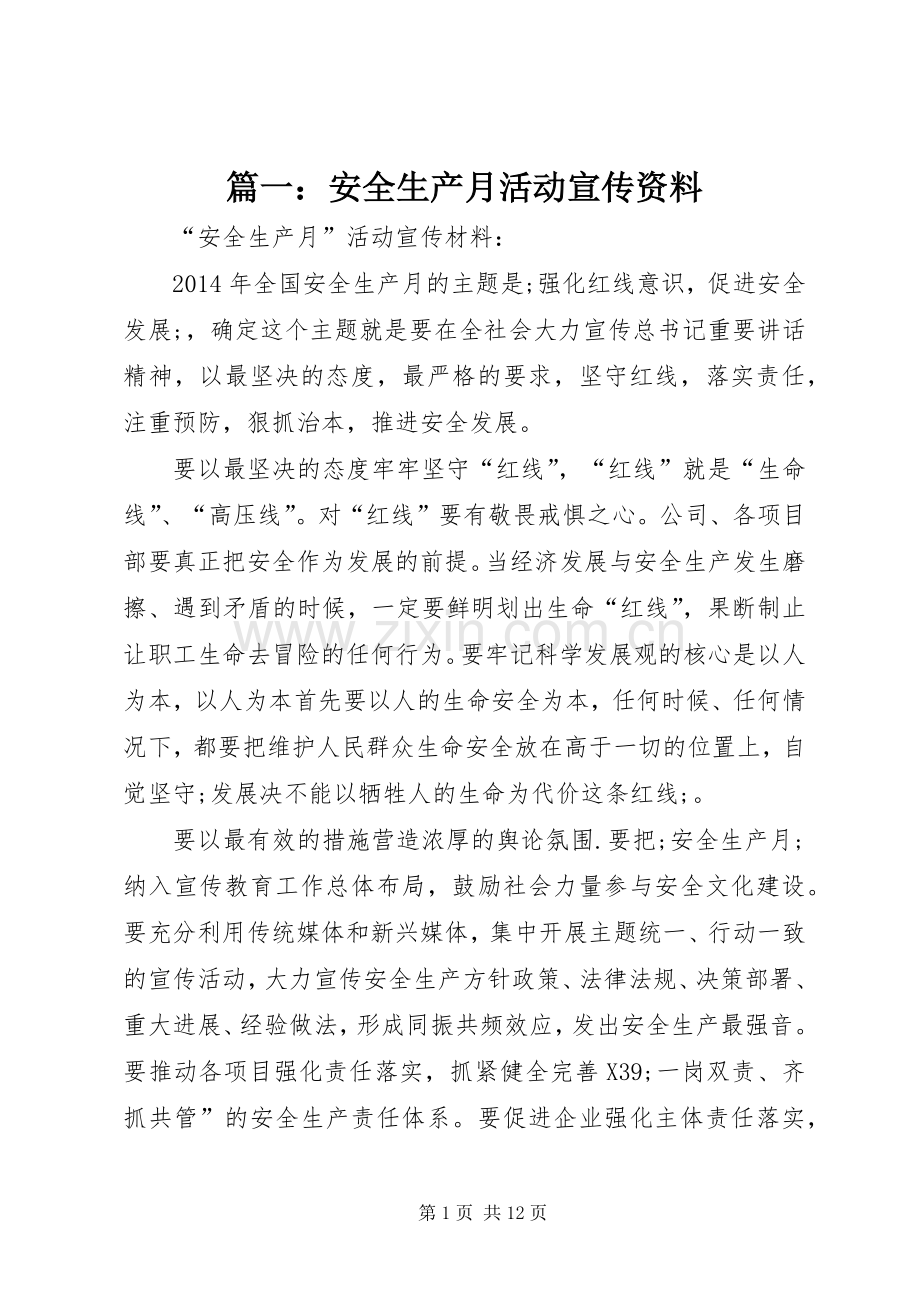 篇一：安全生产月活动宣传资料.docx_第1页