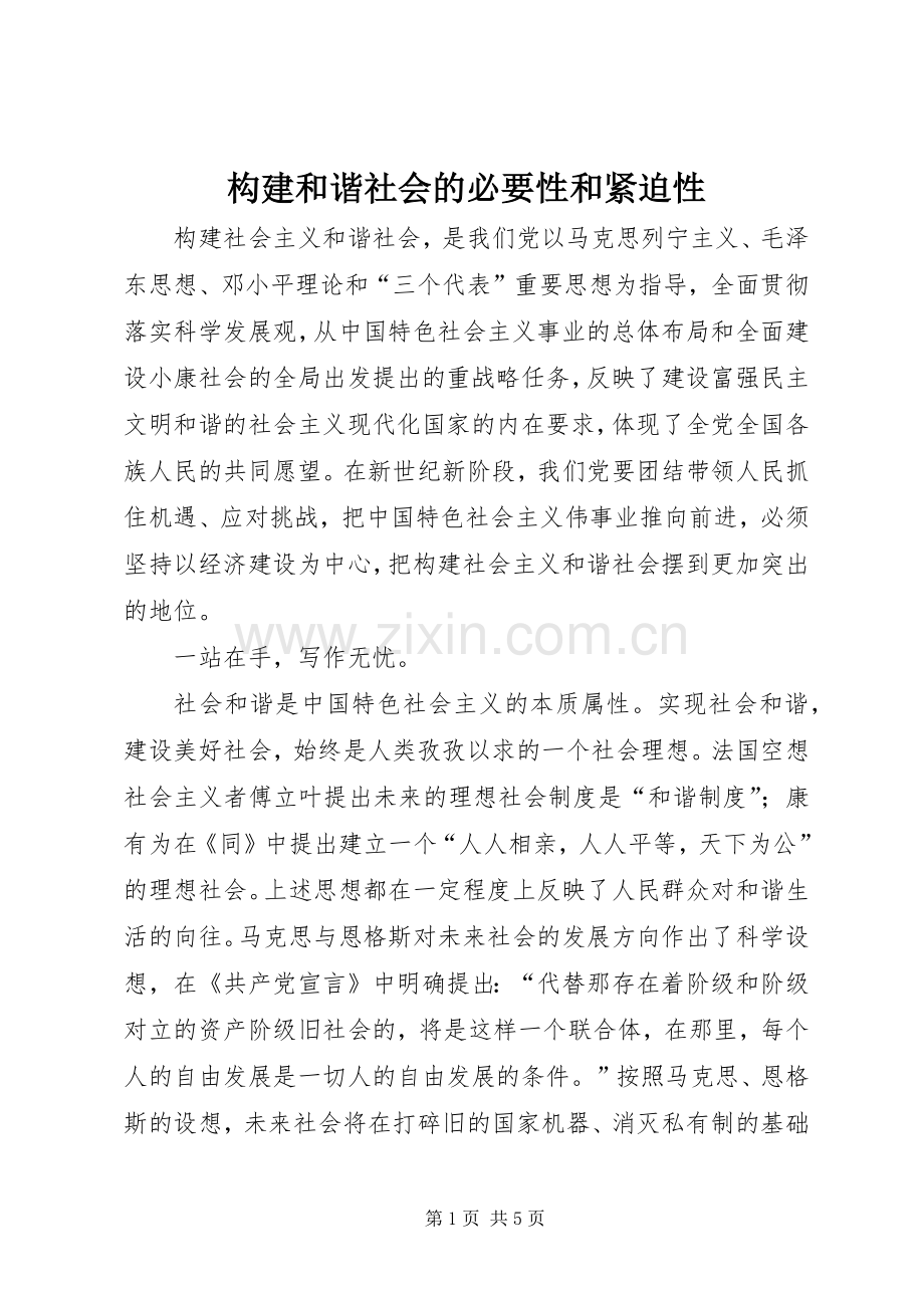 构建和谐社会的必要性和紧迫性.docx_第1页