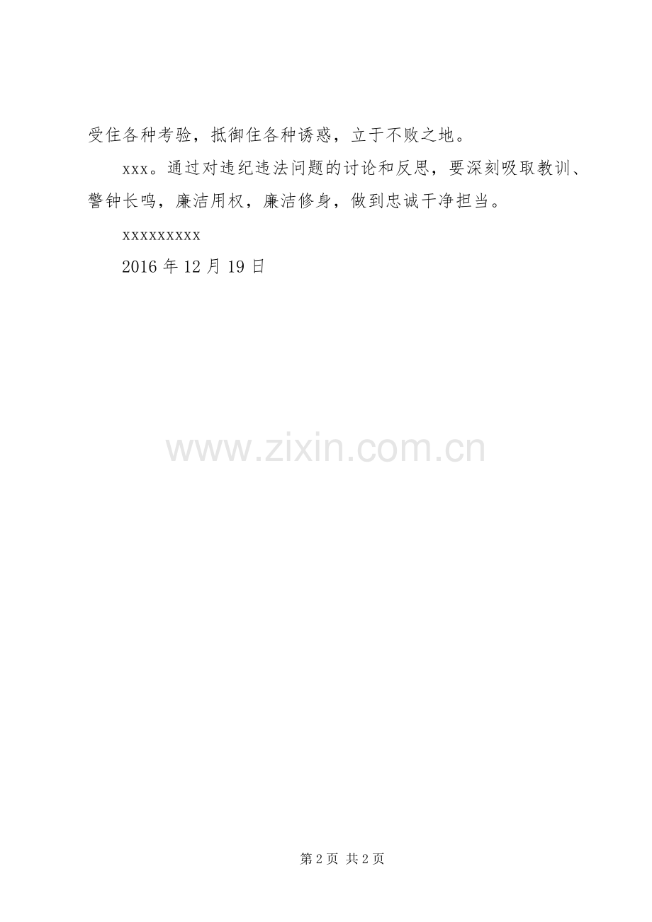 关于开展XX违纪违法问题讨论和反思的会议记录.docx_第2页