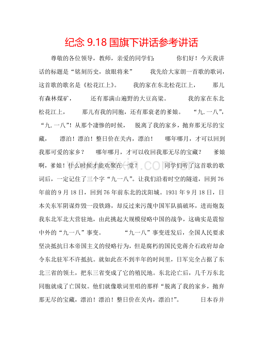 纪念9.18国旗下讲话 .doc_第1页