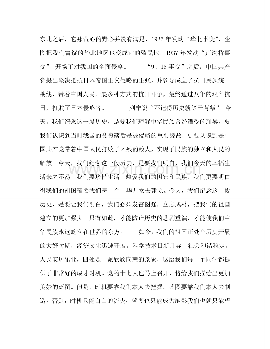 纪念9.18国旗下讲话 .doc_第2页