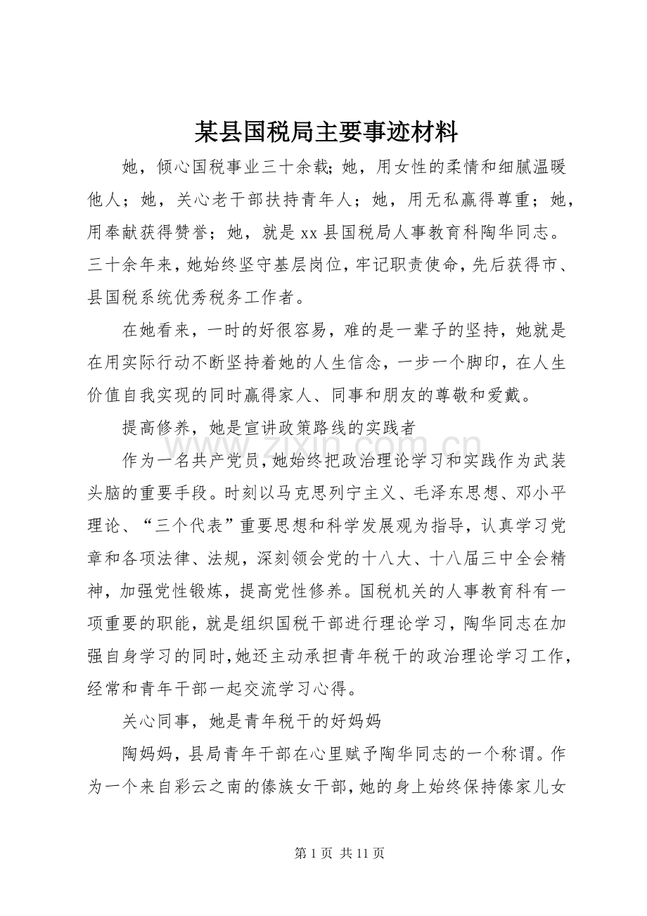 某县国税局主要事迹材料.docx_第1页