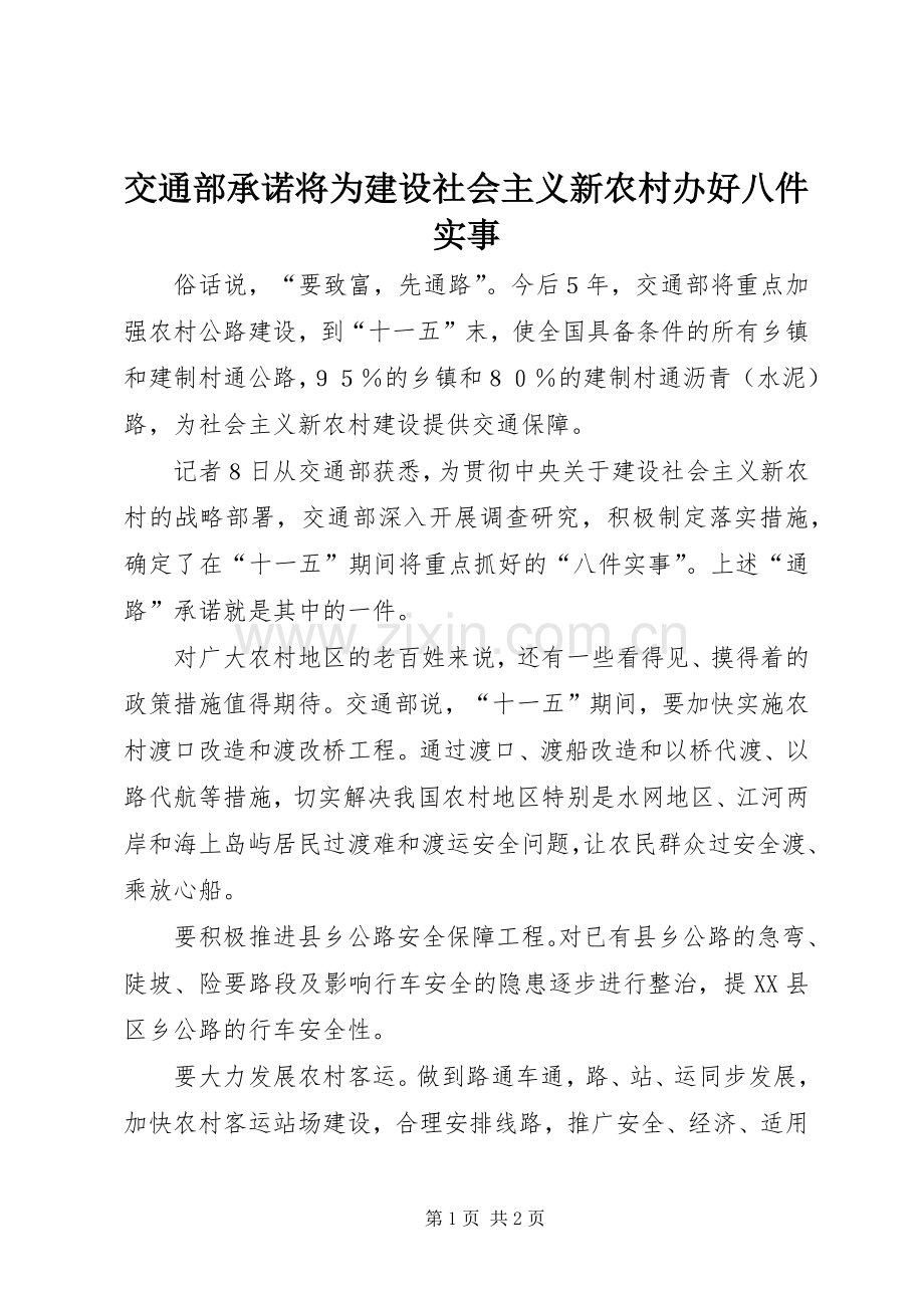 交通部承诺将为建设社会主义新农村办好八件实事.docx_第1页