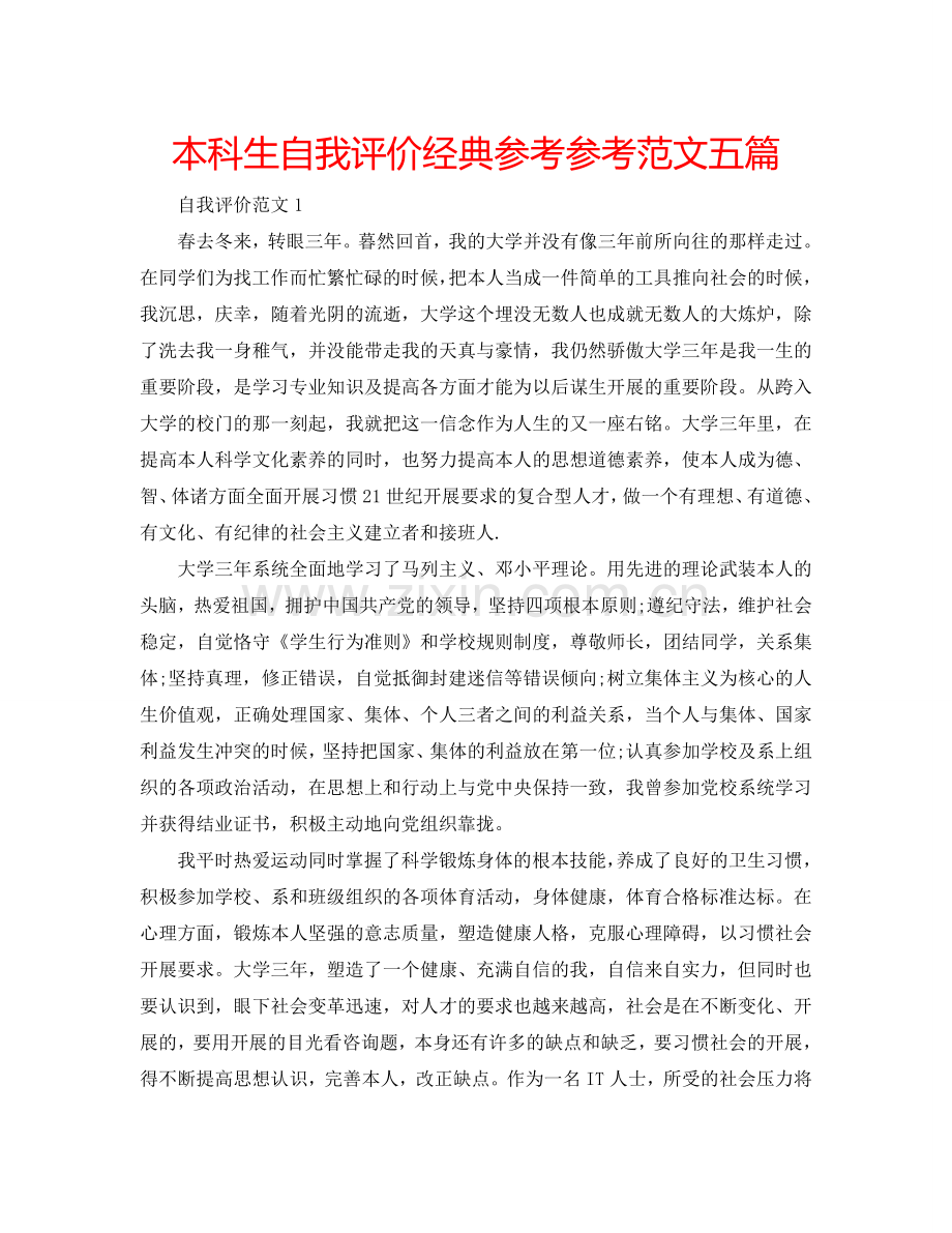 本科生自我评价经典参考参考范文五篇 .doc_第1页