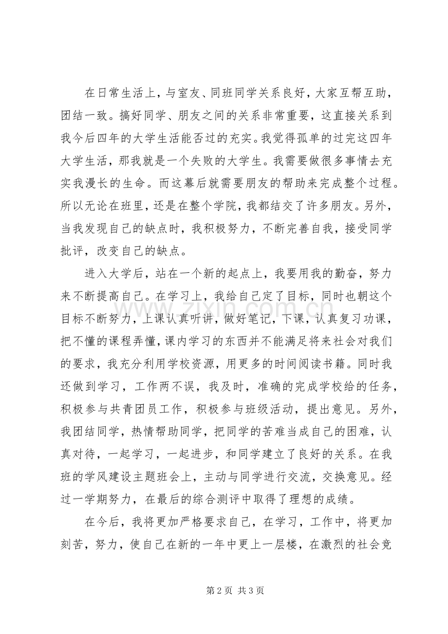 共青团员自我鉴定_1.docx_第2页