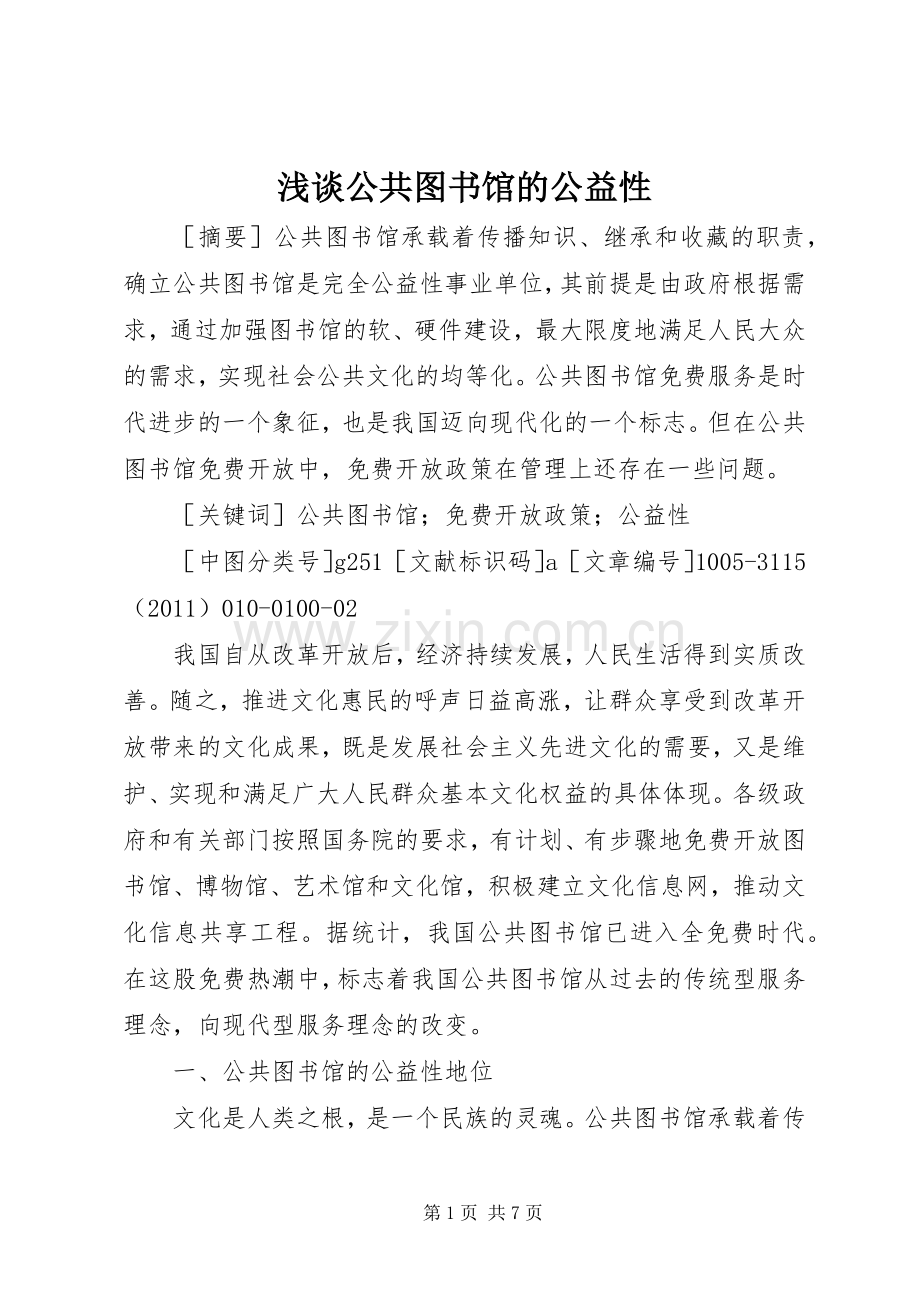 浅谈公共图书馆的公益性.docx_第1页