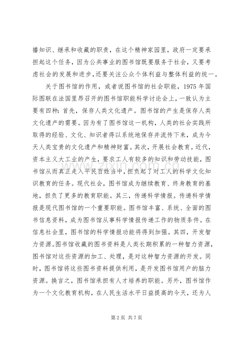 浅谈公共图书馆的公益性.docx_第2页