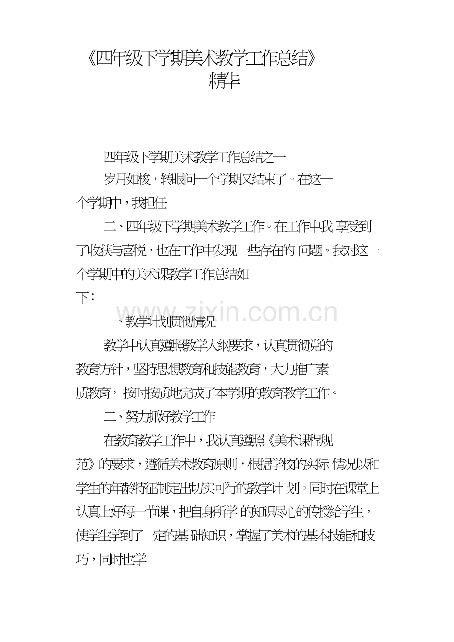 四年级下学期美术教学工作总结精华.doc_第1页