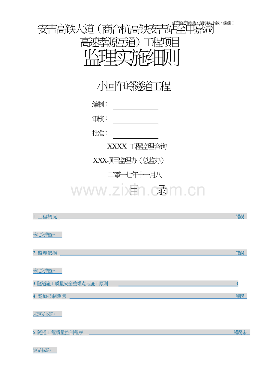 隧道工程施工监理细则经典版(doc35页).doc_第1页