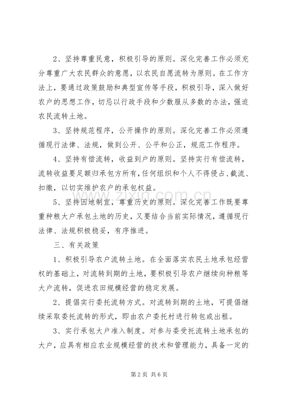 关于深化完善农村土地流转工作的实施意见.docx_第2页