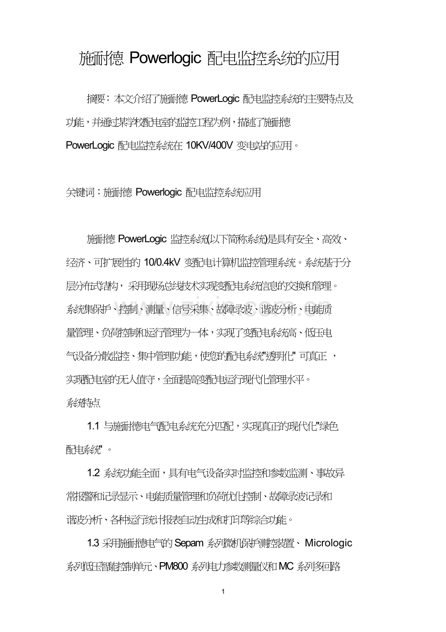 施耐德Powerlogic配电监控系统的应用.doc_第1页