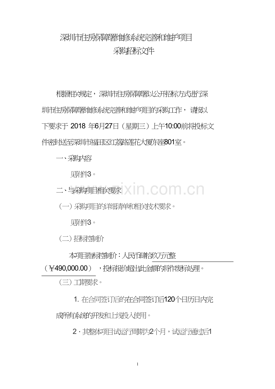 深圳住房保障署维修系统完善和维护项目.doc_第1页