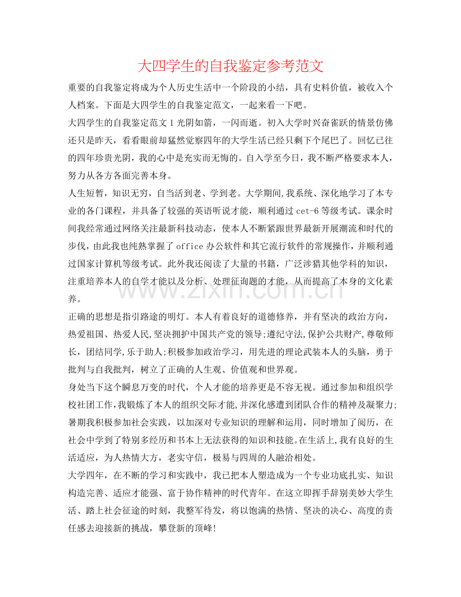 大四学生的自我鉴定参考范文 .doc_第1页