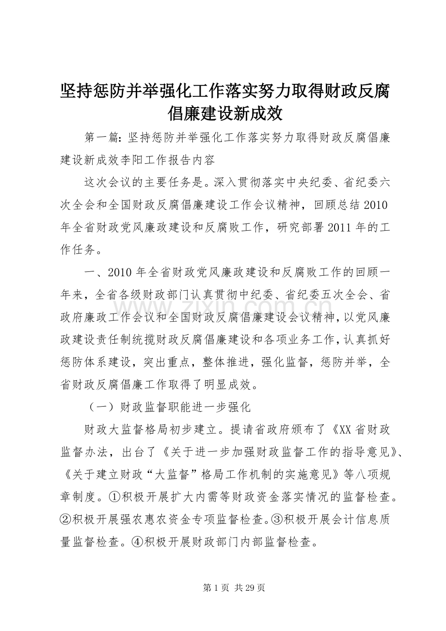坚持惩防并举强化工作落实努力取得财政反腐倡廉建设新成效.docx_第1页