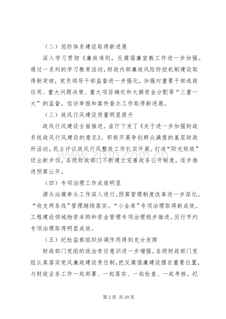 坚持惩防并举强化工作落实努力取得财政反腐倡廉建设新成效.docx_第2页
