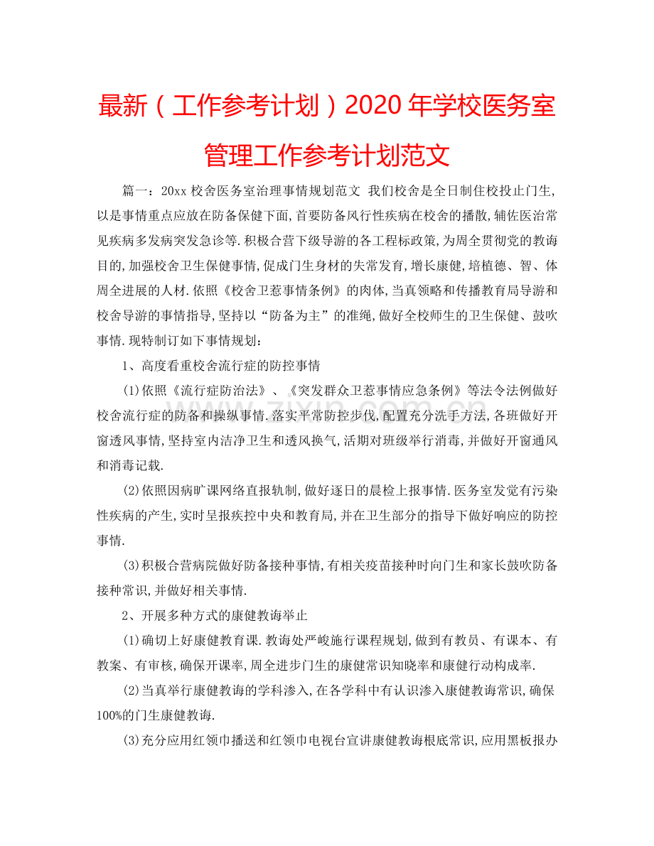 （工作参考计划）2020年学校医务室管理工作参考计划范文 .doc_第1页