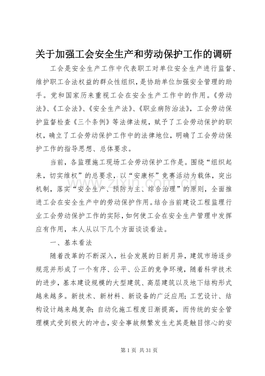 关于加强工会安全生产和劳动保护工作的调研.docx_第1页