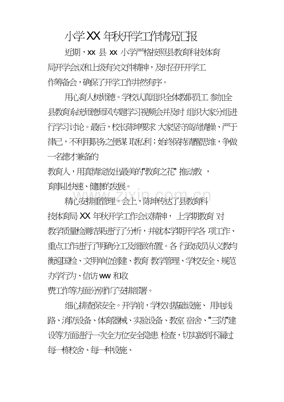小学某年秋开学工作情况汇报.doc_第1页