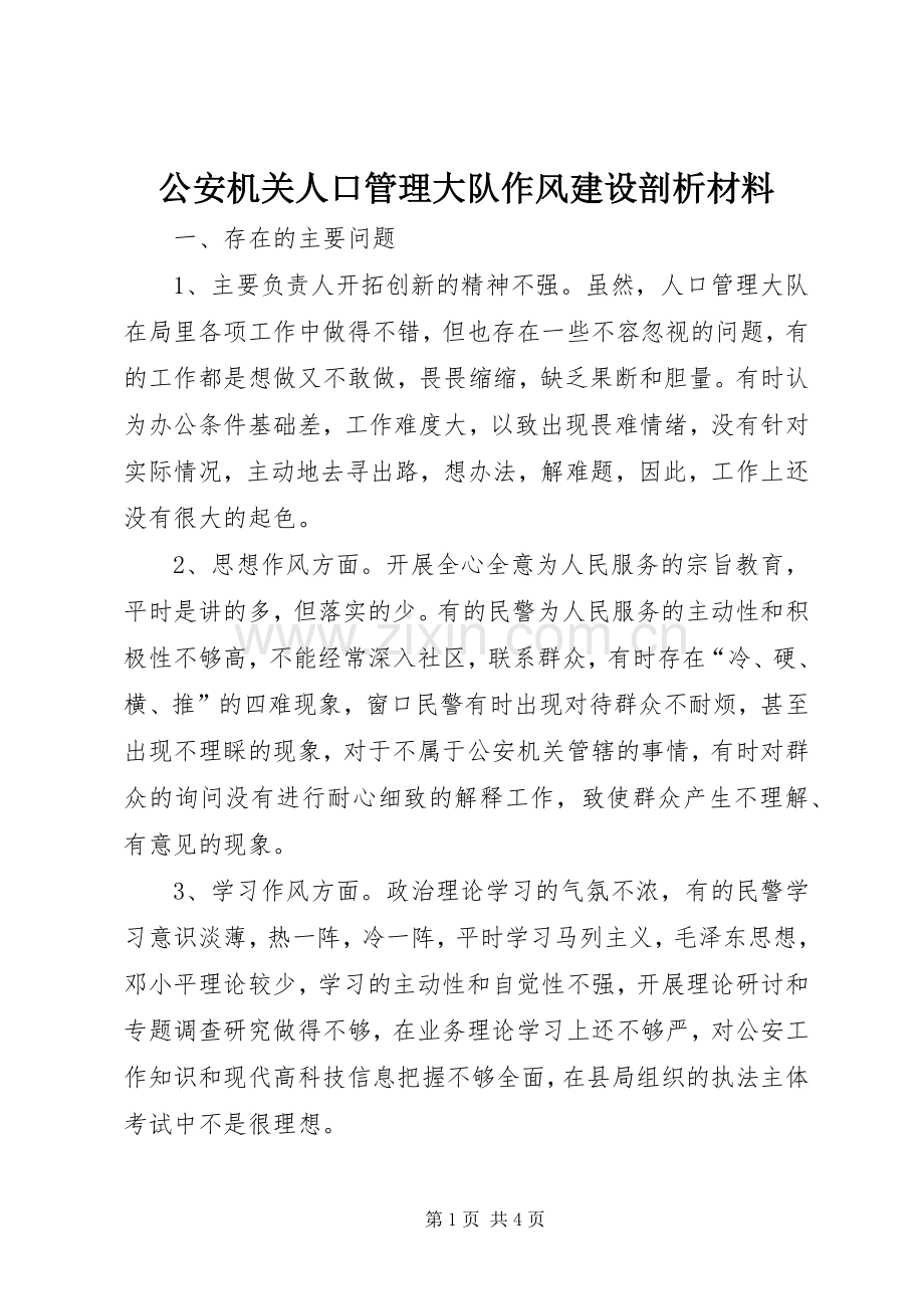公安机关人口管理大队作风建设剖析材料.docx_第1页