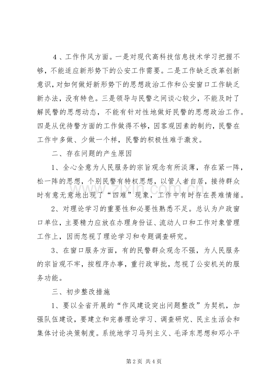 公安机关人口管理大队作风建设剖析材料.docx_第2页