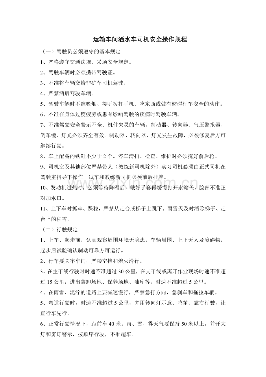 运输车间洒水车司机安全操作规程.doc_第1页