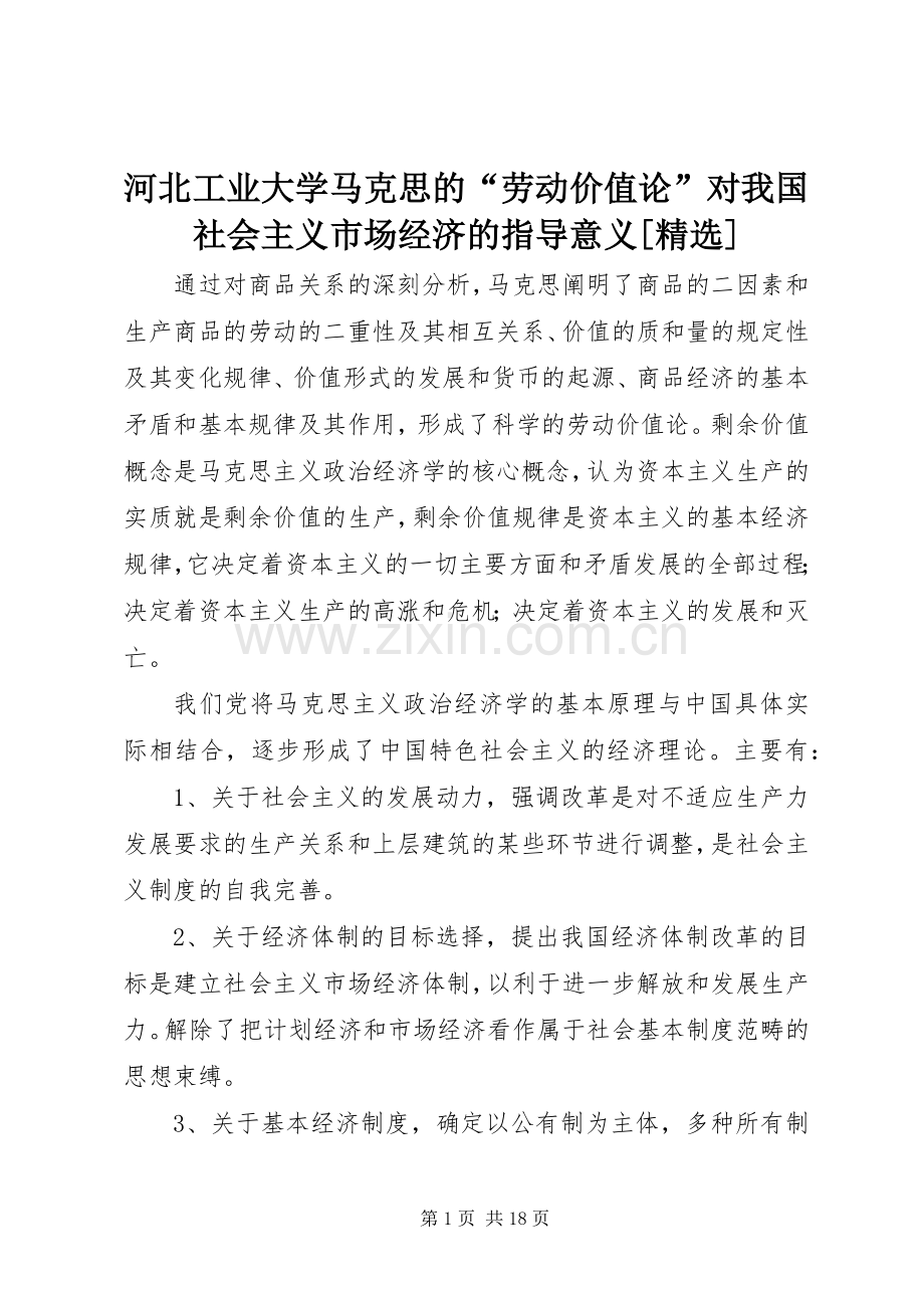 河北工业大学马克思的“劳动价值论”对我国社会主义市场经济的指导意义[].docx_第1页