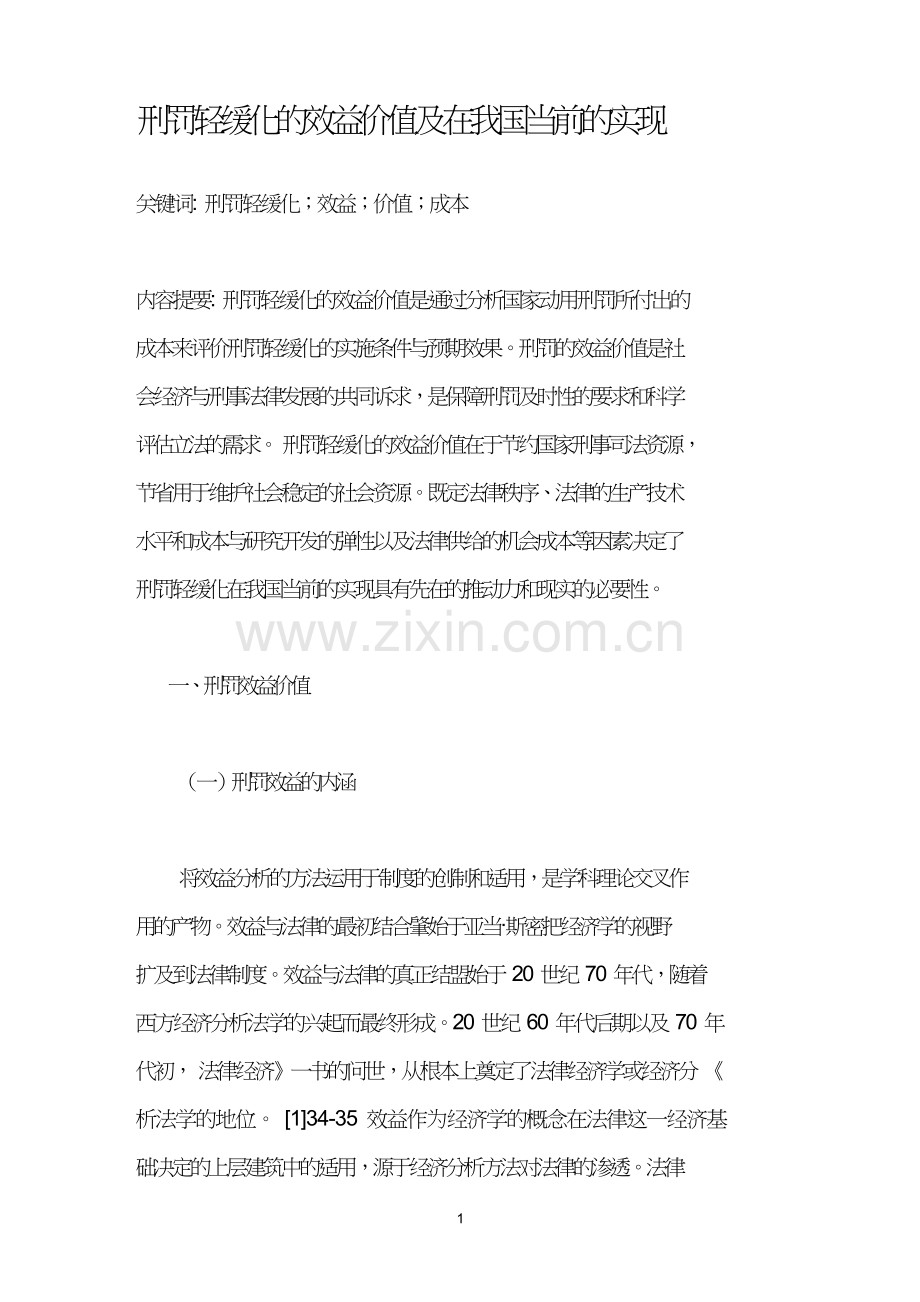 刑罚轻缓化的效益价值及在我国当前的实现.doc_第1页