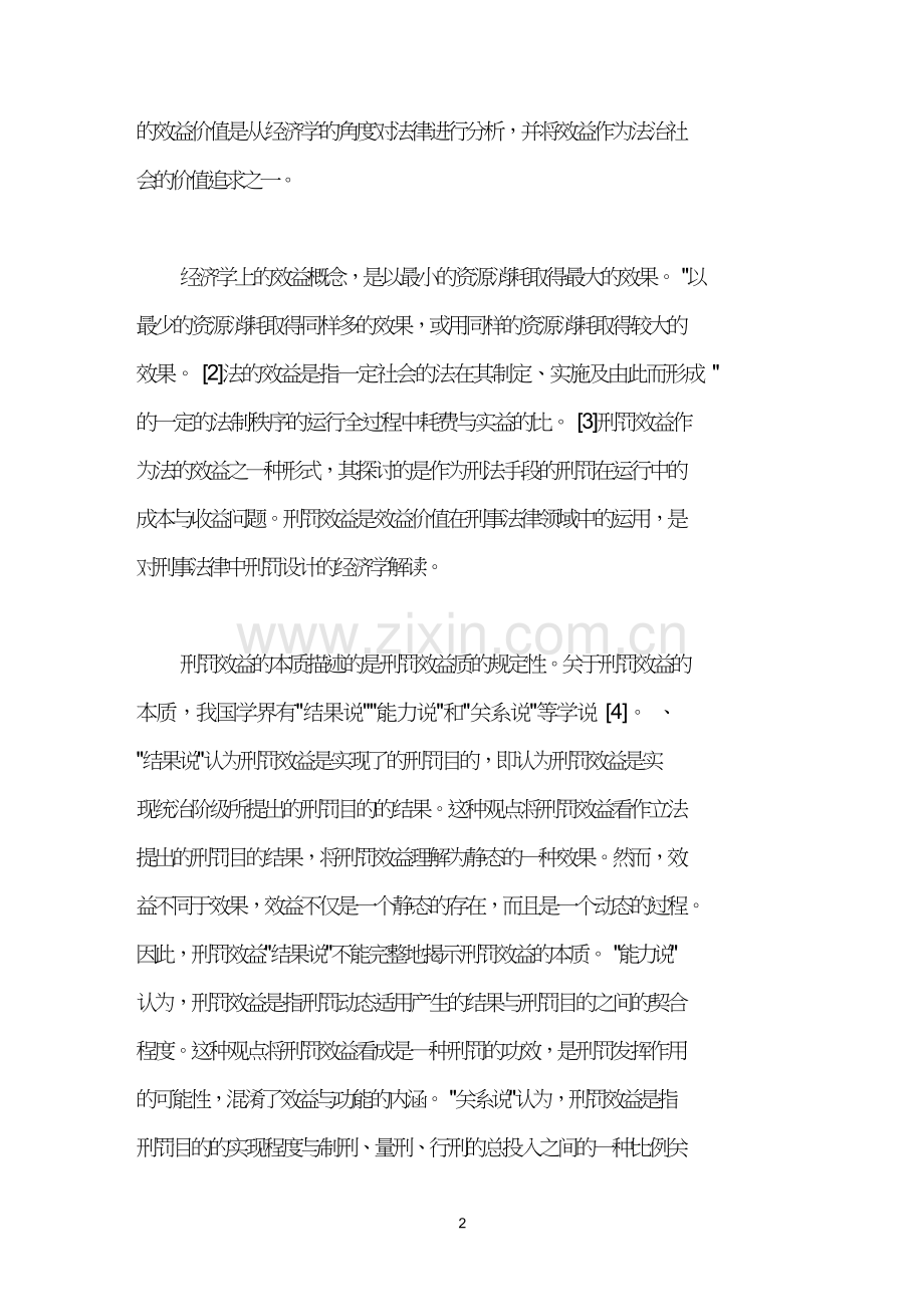 刑罚轻缓化的效益价值及在我国当前的实现.doc_第2页